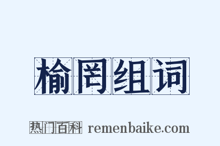 榆罔组词是什么意思的图片